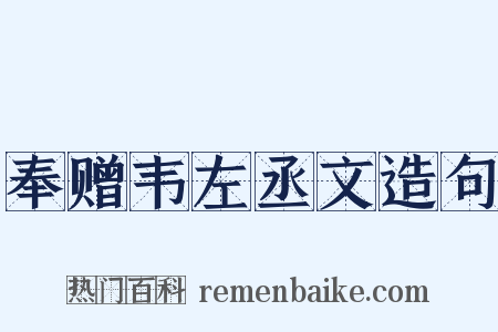 奉赠韦左丞文造句是什么意思的图片